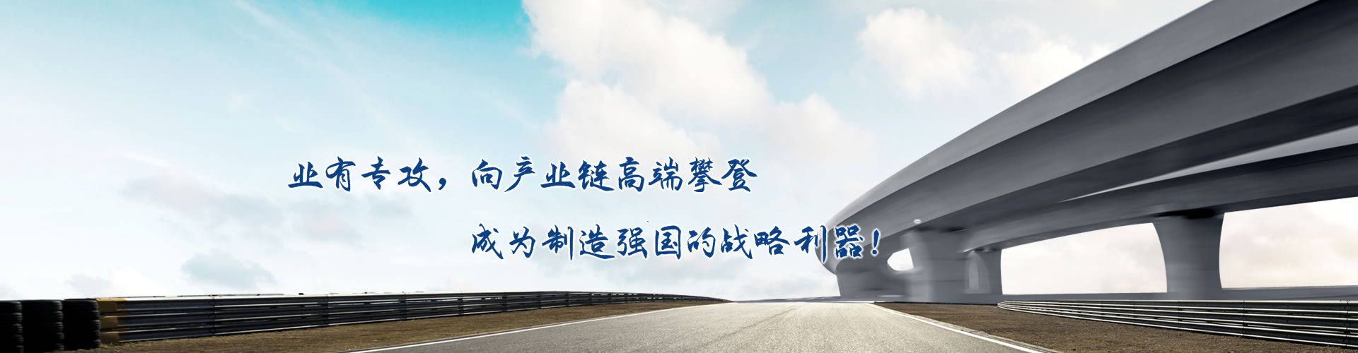 正心正德、嚴(yán)控品質(zhì)、執(zhí)著務(wù)實(shí)、科技創(chuàng)新