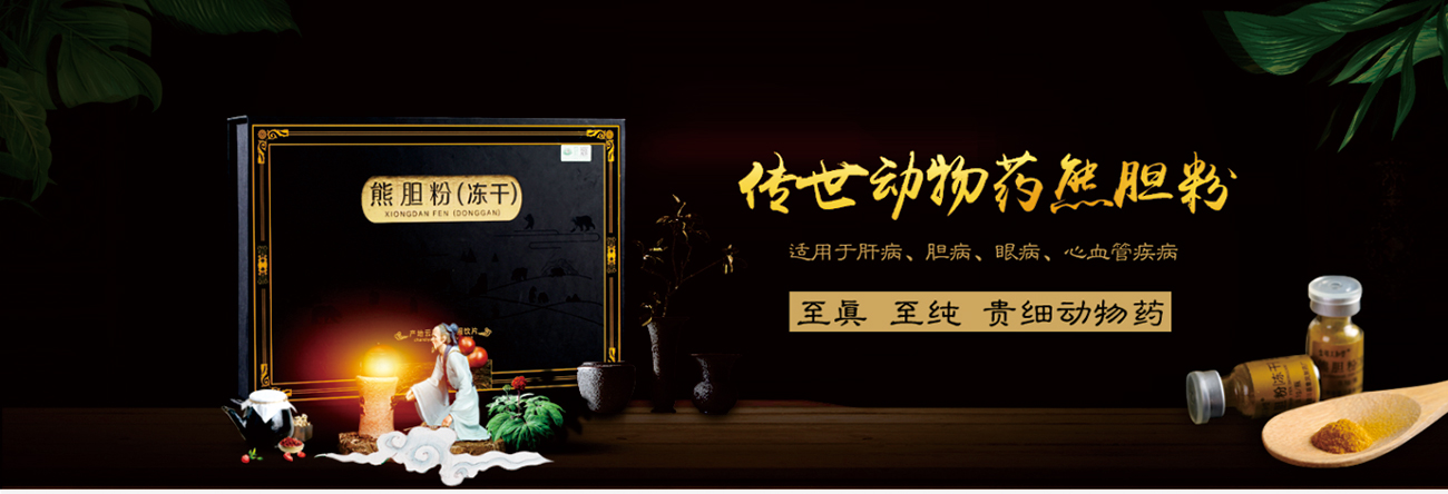 熊膽粉（凍干）