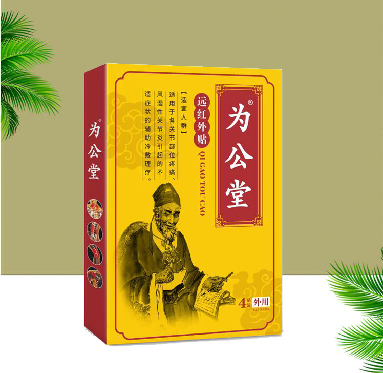 為公堂遠紅外貼/膏藥招商